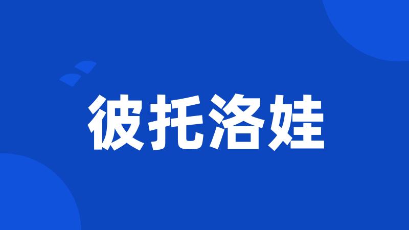 彼托洛娃