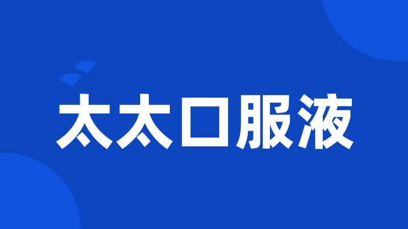 太太口服液