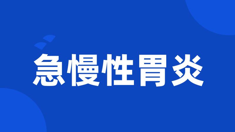 急慢性胃炎