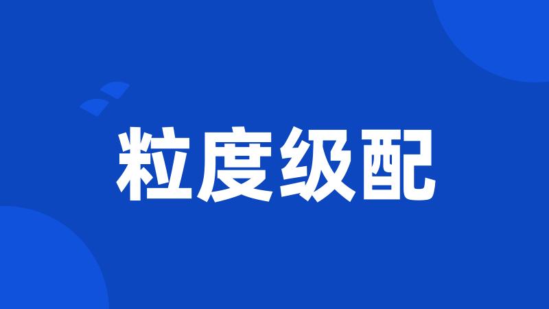 粒度级配