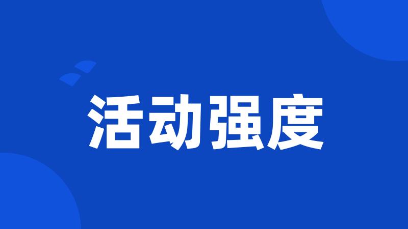 活动强度