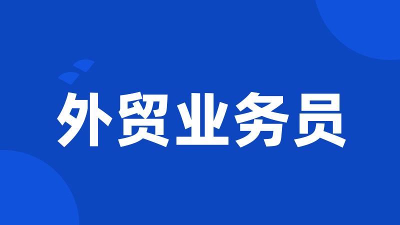 外贸业务员