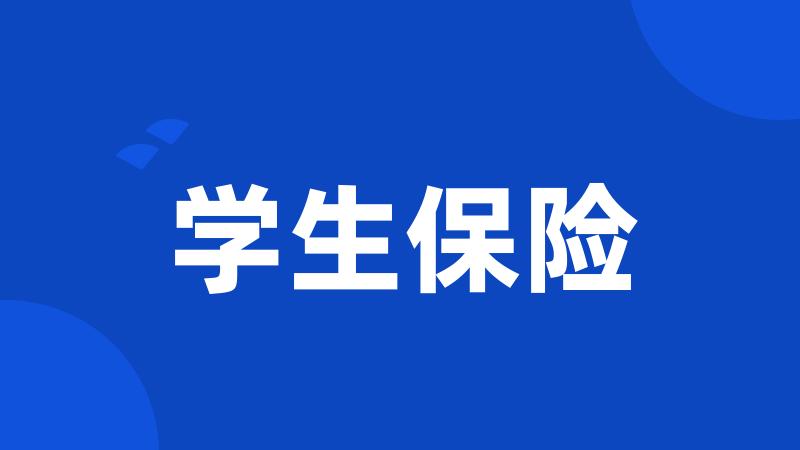 学生保险