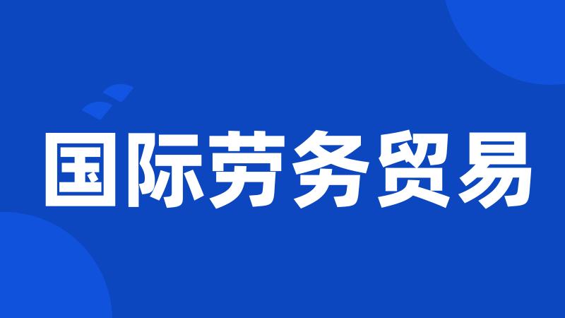 国际劳务贸易