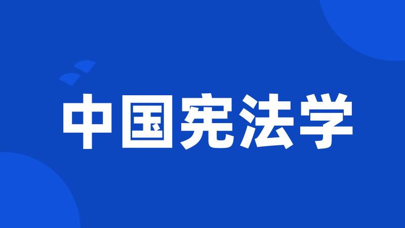 中国宪法学
