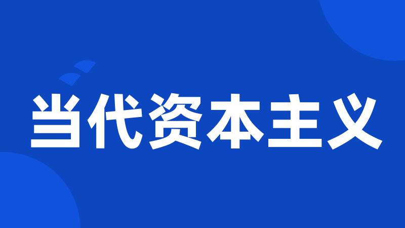 当代资本主义