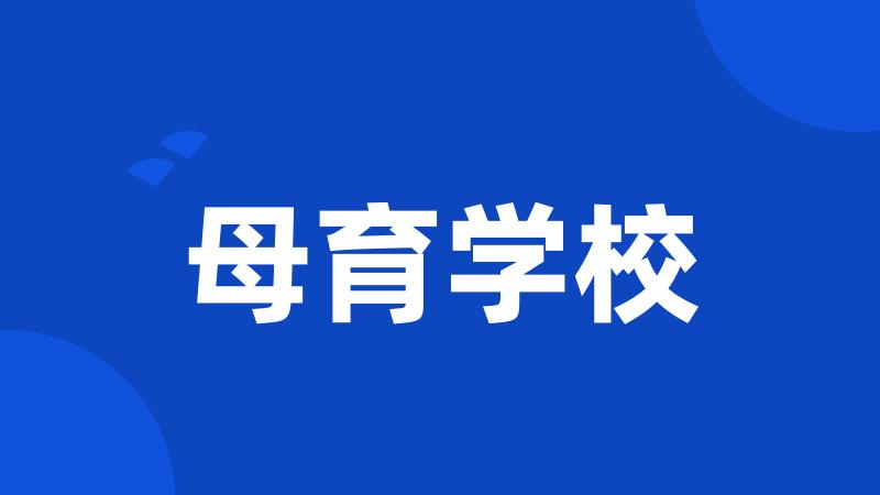 母育学校