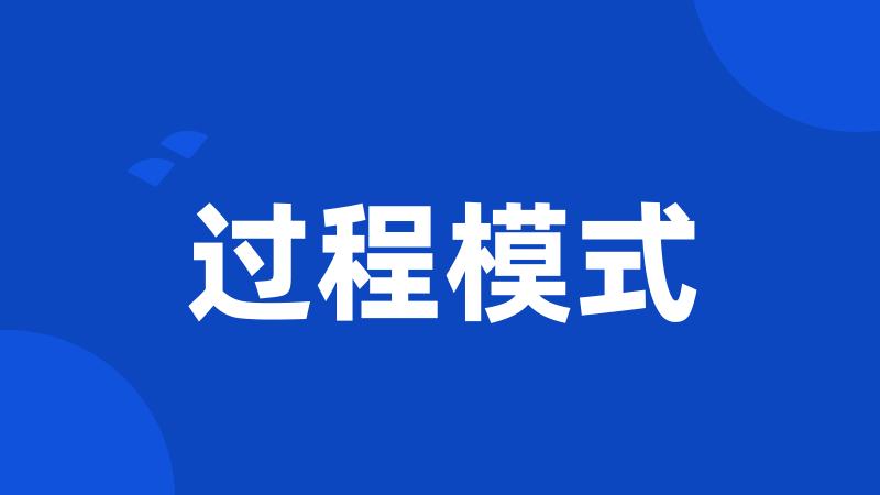 过程模式