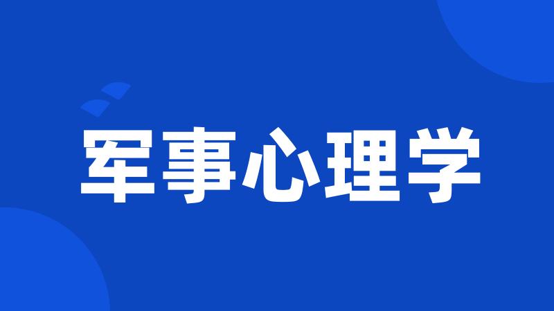 军事心理学