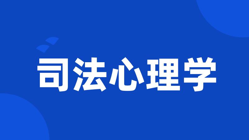 司法心理学
