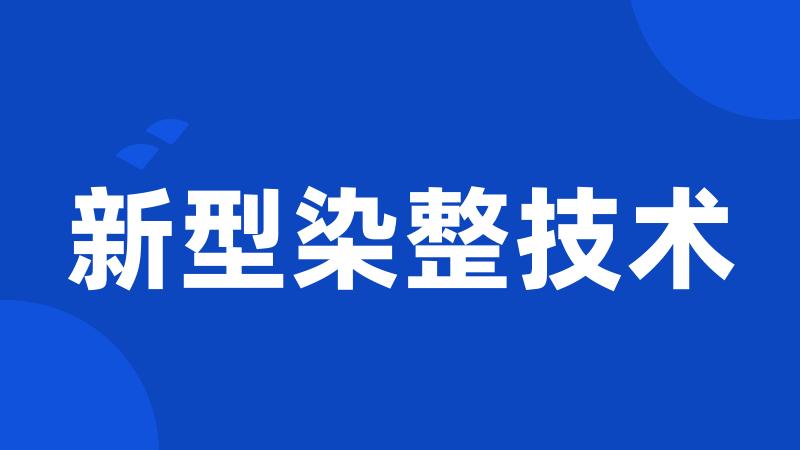 新型染整技术