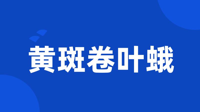 黄斑卷叶蛾