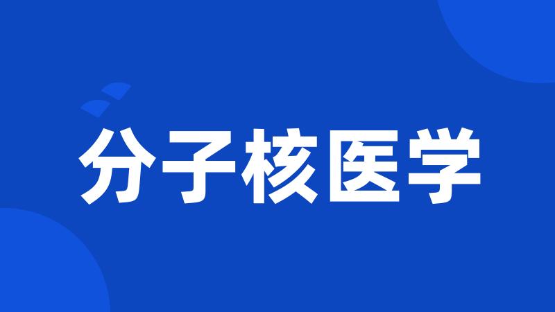 分子核医学