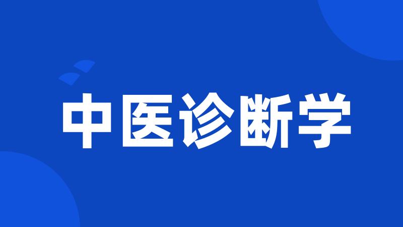 中医诊断学