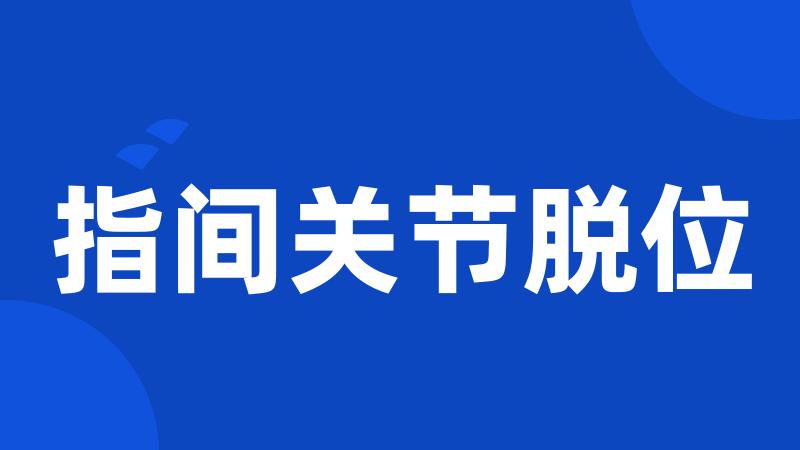 指间关节脱位