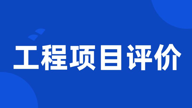 工程项目评价