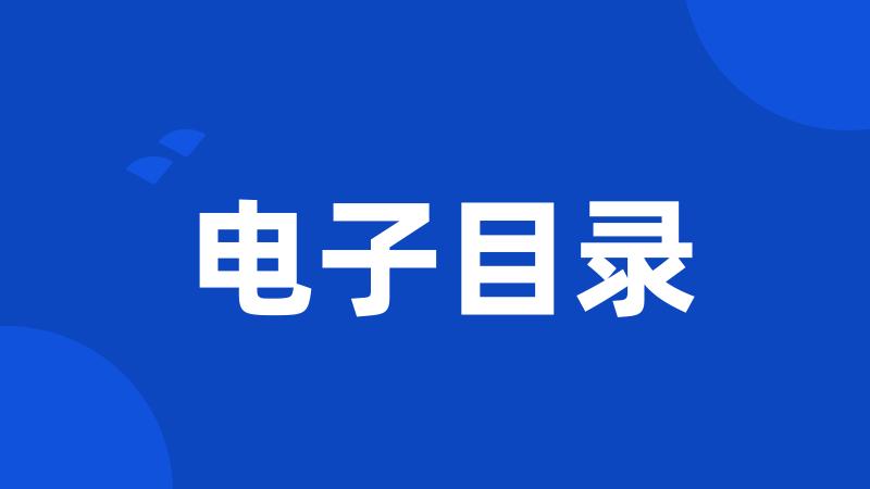 电子目录