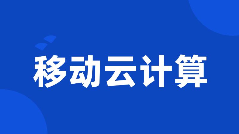移动云计算
