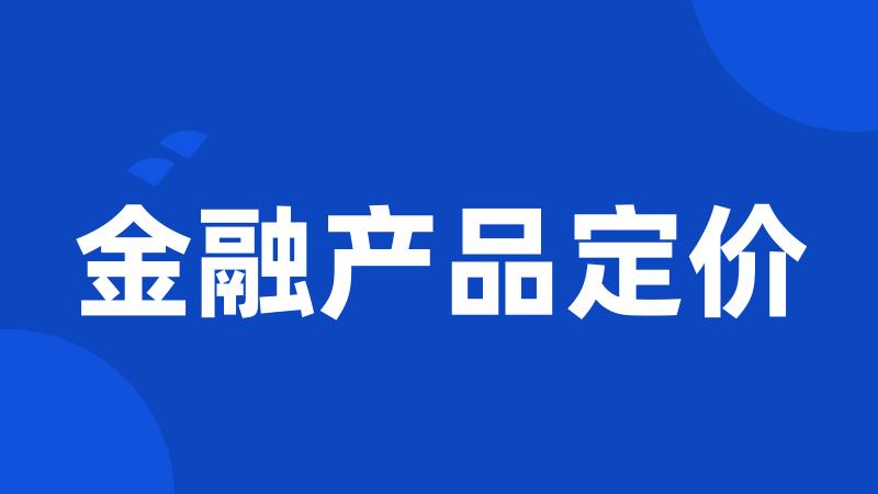 金融产品定价
