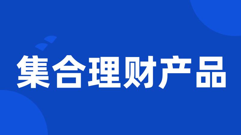 集合理财产品