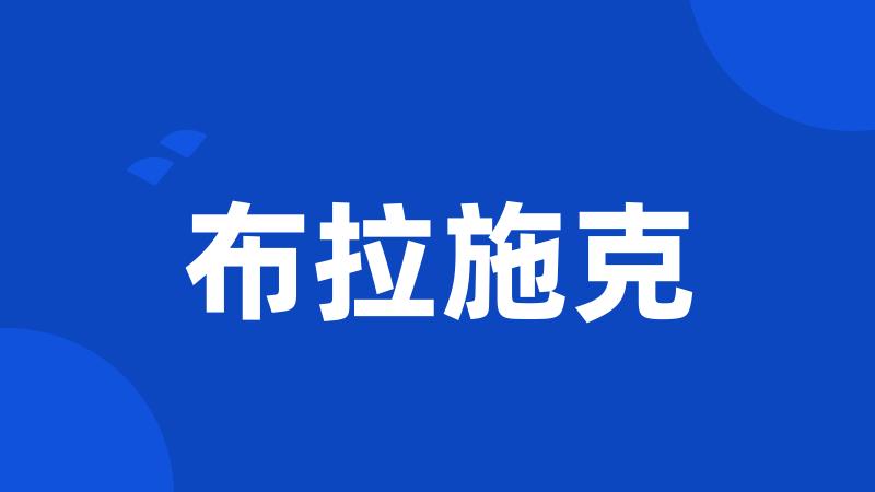 布拉施克