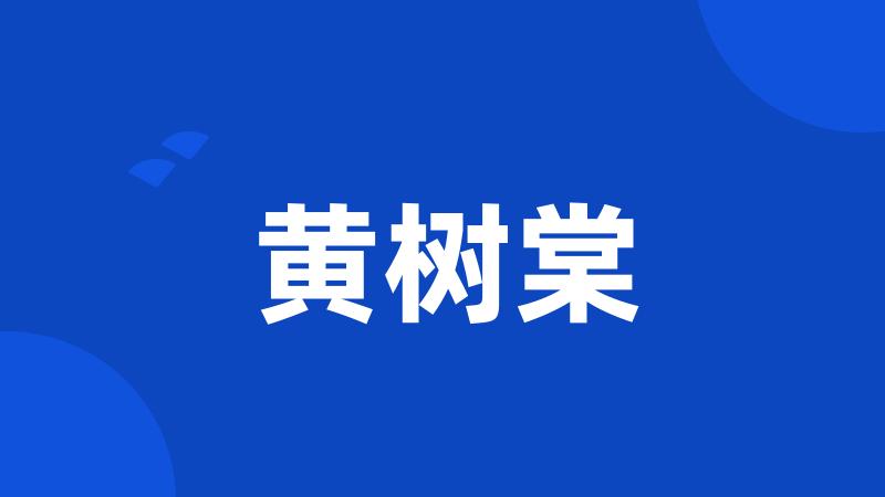 黄树棠
