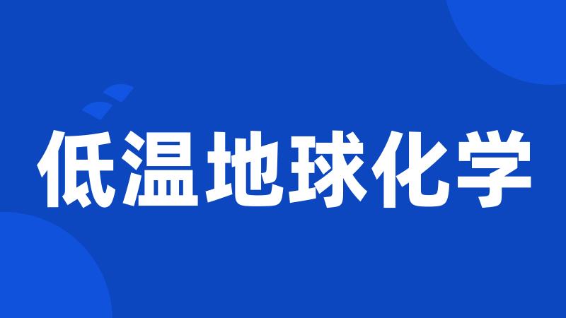 低温地球化学