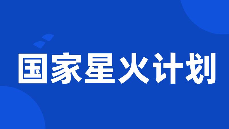 国家星火计划