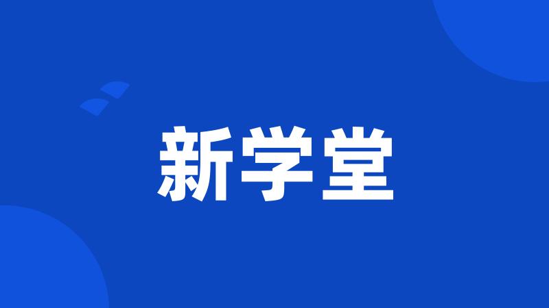 新学堂