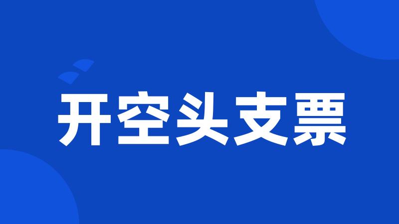 开空头支票