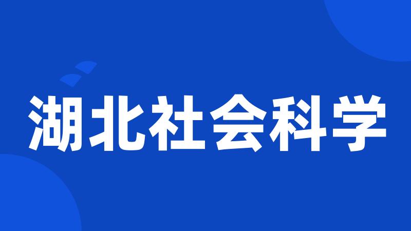 湖北社会科学