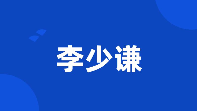 李少谦