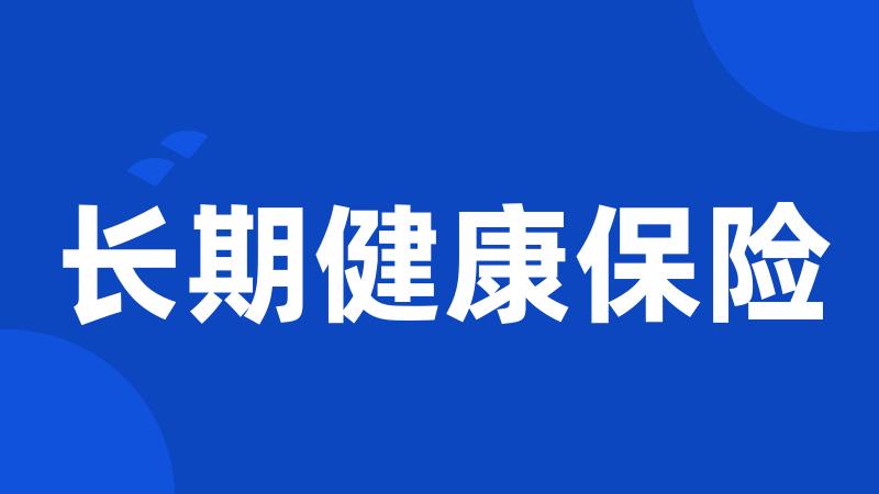 长期健康保险
