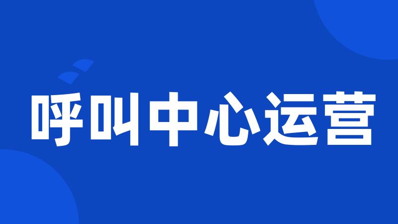 呼叫中心运营
