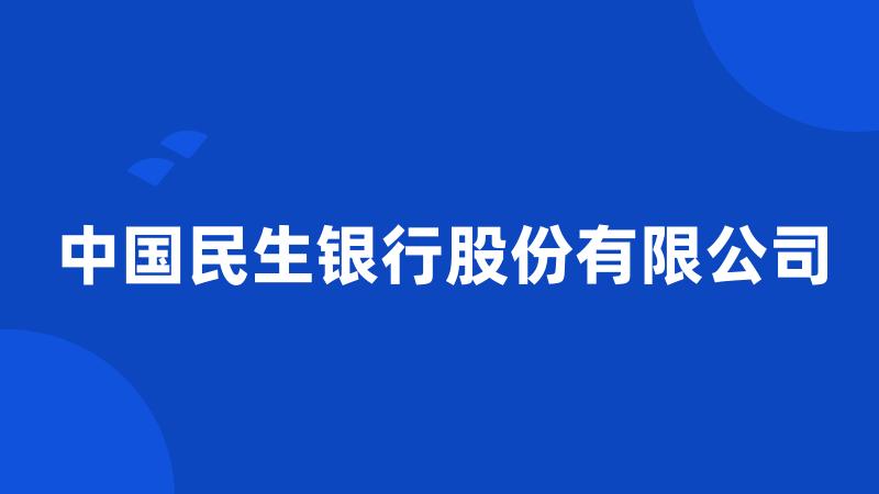 中国民生银行股份有限公司