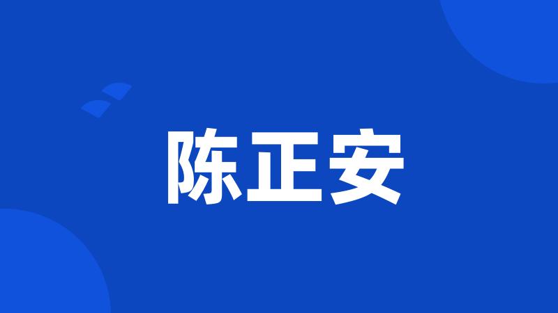 陈正安
