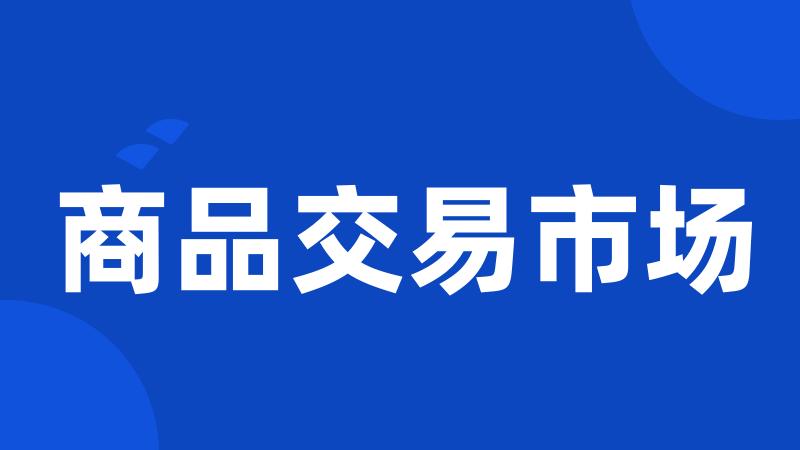 商品交易市场