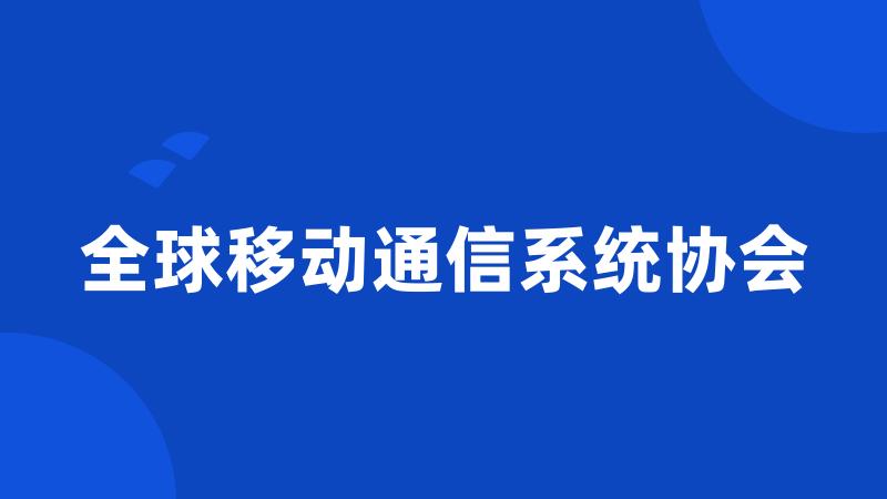 全球移动通信系统协会
