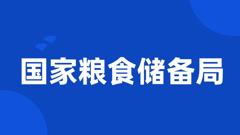 国家粮食储备局
