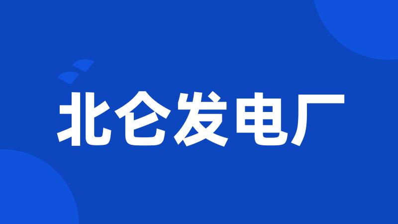 北仑发电厂