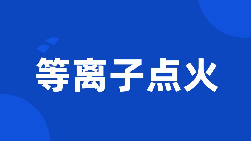 等离子点火