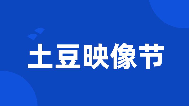 土豆映像节