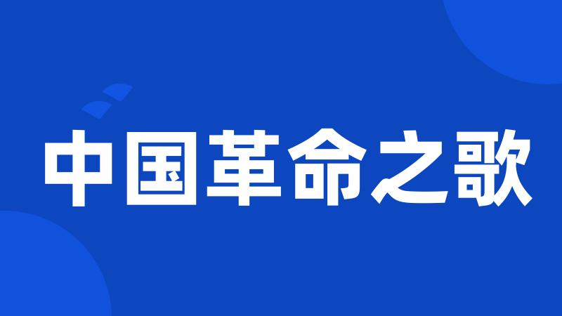 中国革命之歌