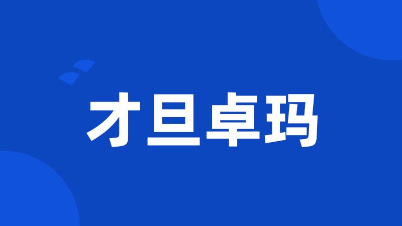才旦卓玛