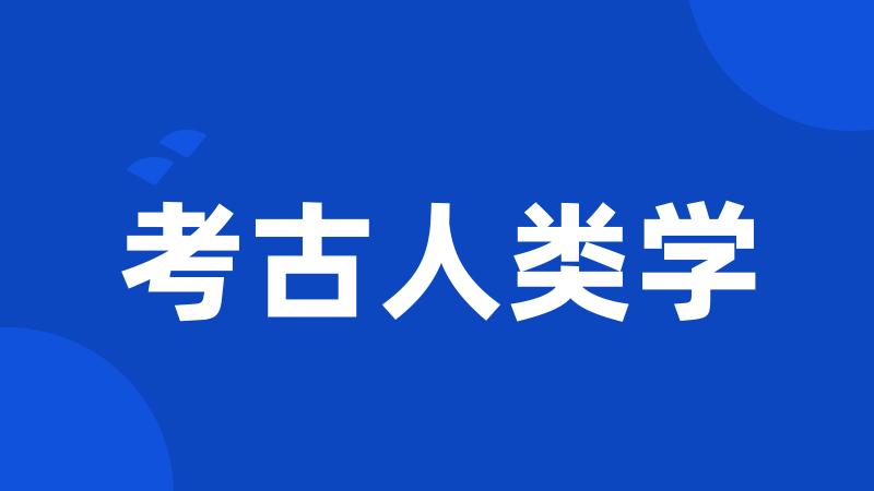 考古人类学