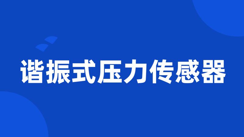 谐振式压力传感器