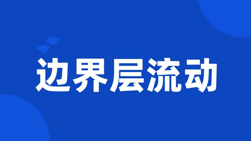 边界层流动