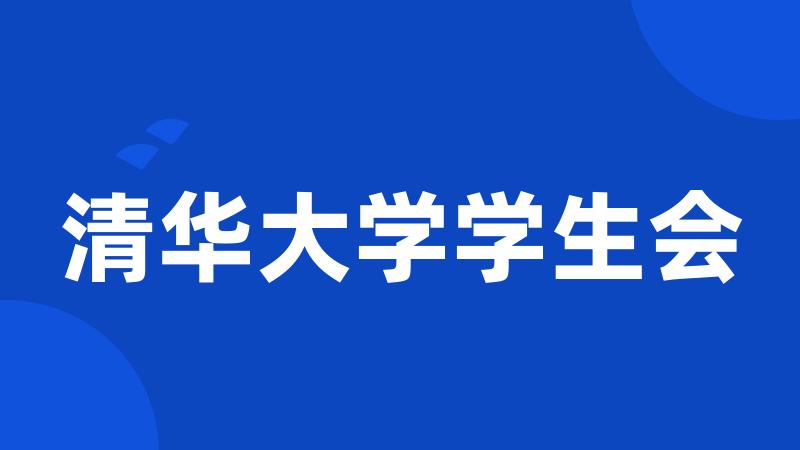 清华大学学生会