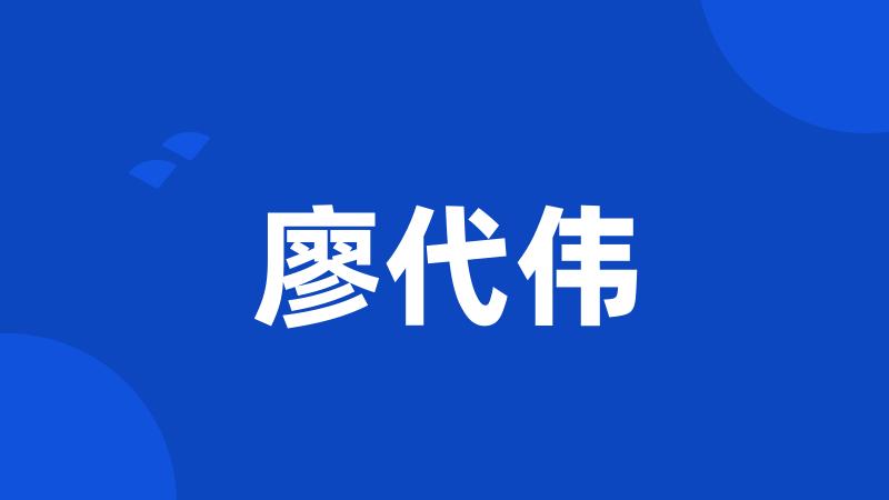 廖代伟
