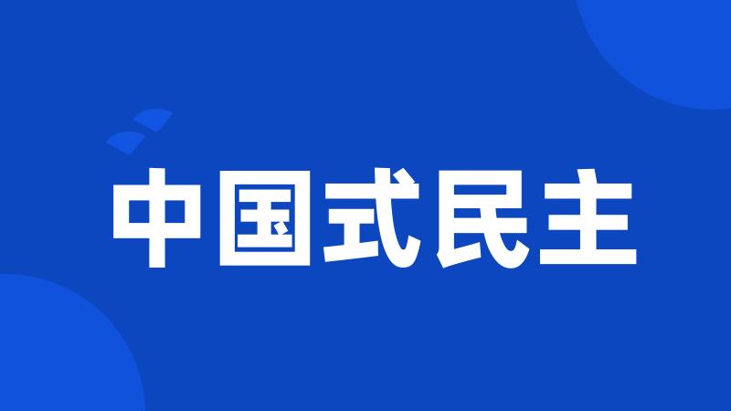 中国式民主